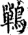 鷤(宋·印刷字体·增韵)