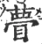 瞢(宋·印刷字体·广韵)