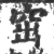 窋(宋·印刷字体·广韵)