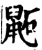 鼫(宋·印刷字体·增韵)