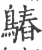 𪄻(宋·印刷字体·广韵)