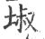 埱(宋·印刷字体·广韵)