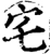 宅(宋·印刷字体·增韵)