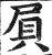 屓(明·印刷字体·洪武正韵)