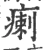 瘌(宋·印刷字体·广韵)