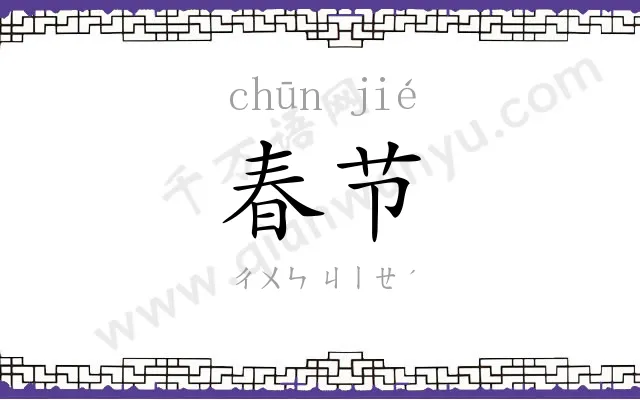 春节