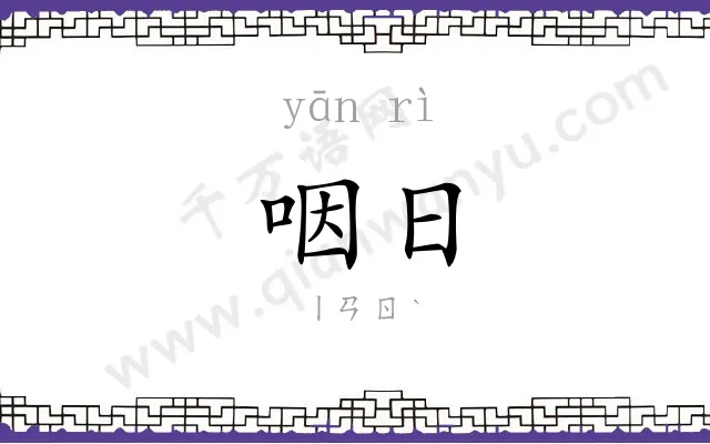 咽日