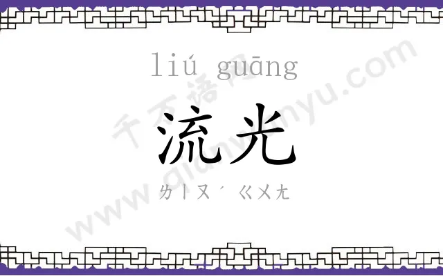 流光 流光