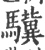 骥(宋·印刷字体·广韵)