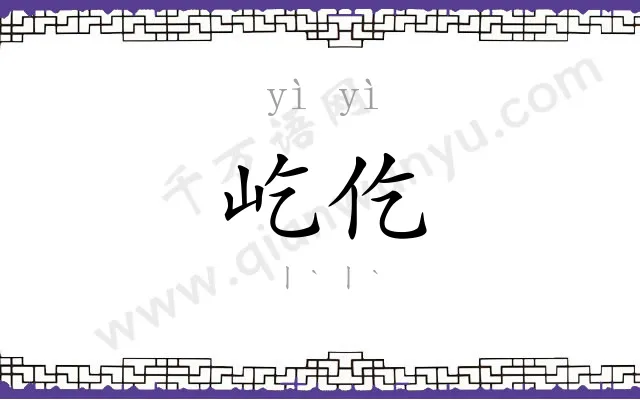 屹仡