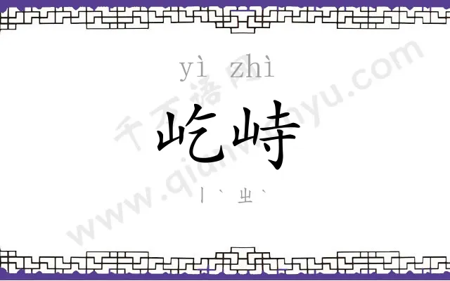 屹峙