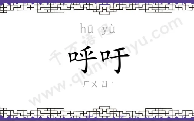呼吁