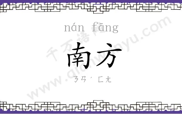 南方
