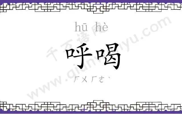 呼喝