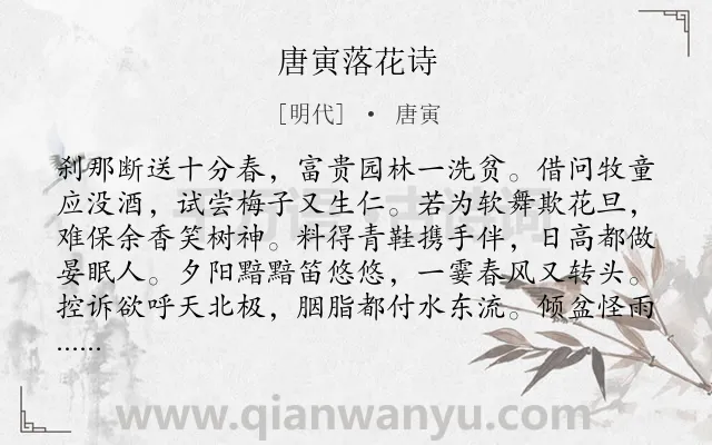 《唐寅落花诗》作者是明代的唐寅.诗词全文约共1920字.