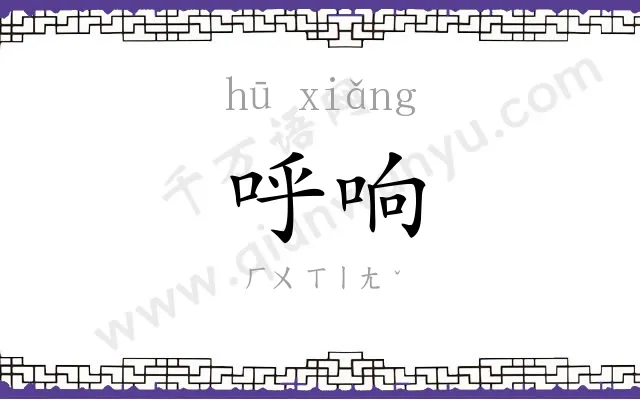 呼响