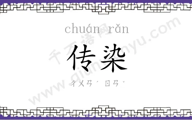 传染