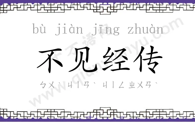 不见经传