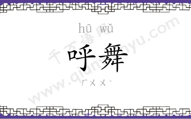 呼舞
