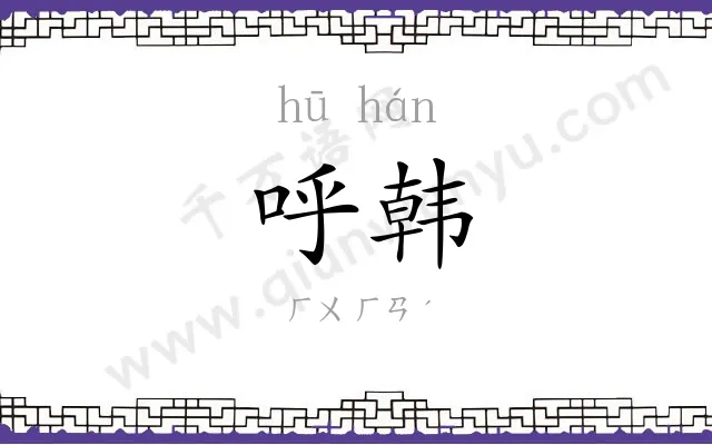 呼韩