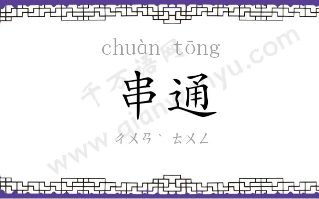 串通