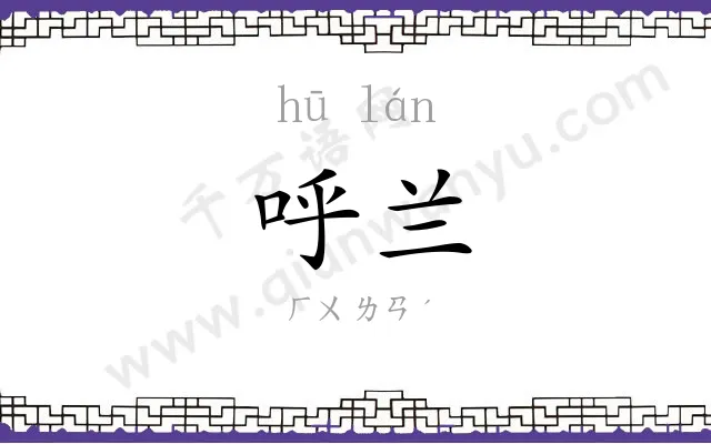 呼兰