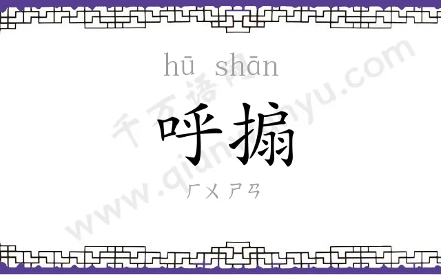 呼搧