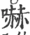 吓(宋·印刷字体·广韵)