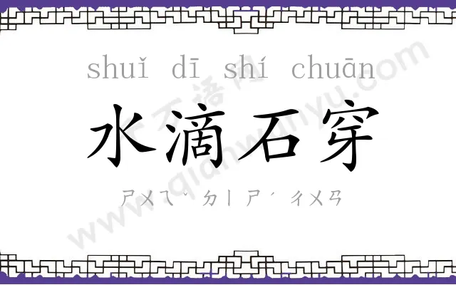 水滴石穿