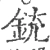 铳(宋·印刷字体·广韵)