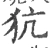 犺(宋·印刷字体·广韵)