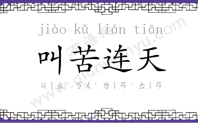 叫苦连天 叫苦连天