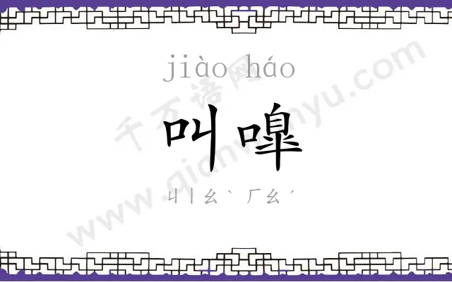 叫嘷