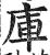 庫(明·印刷字体·洪武正韵)