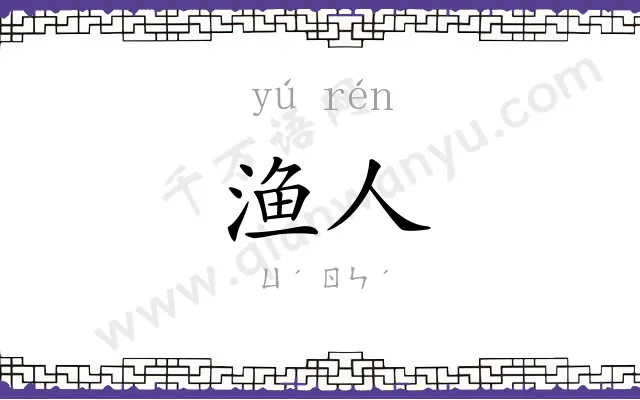 渔人