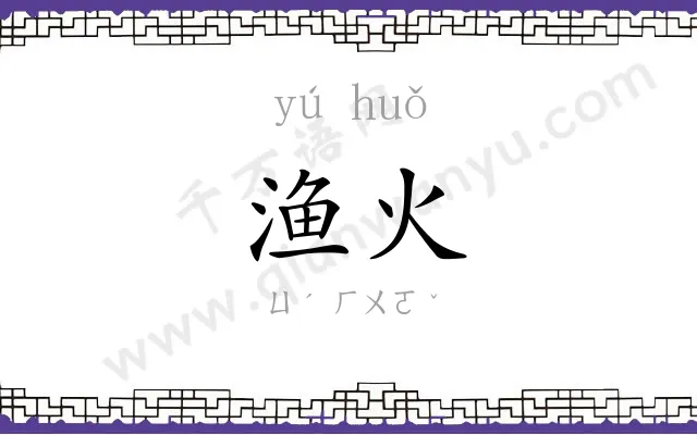 渔火