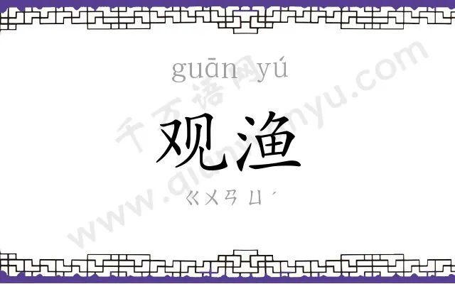 观渔