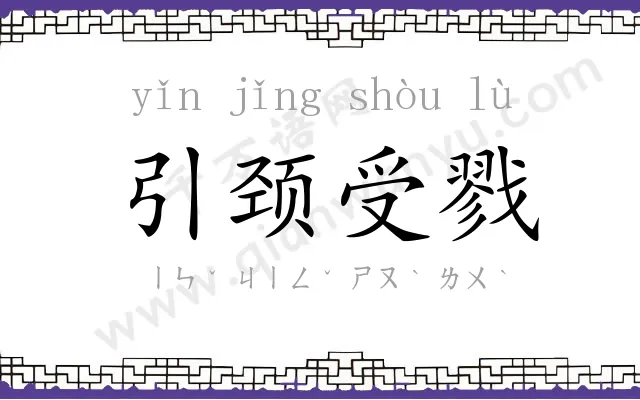 引颈受戮
