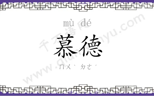 慕德