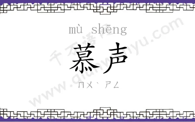 慕声