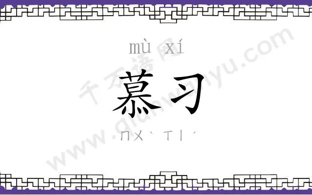 慕习