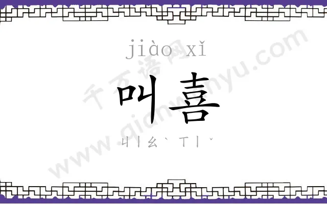 叫喜
