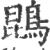 鹍(宋·印刷字体·广韵)