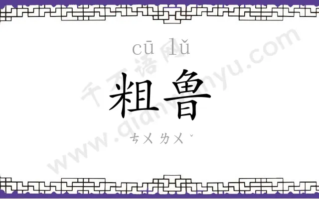粗鲁