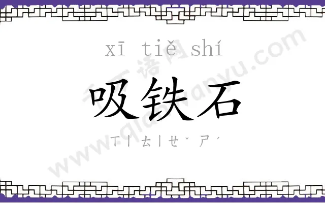 吸铁石