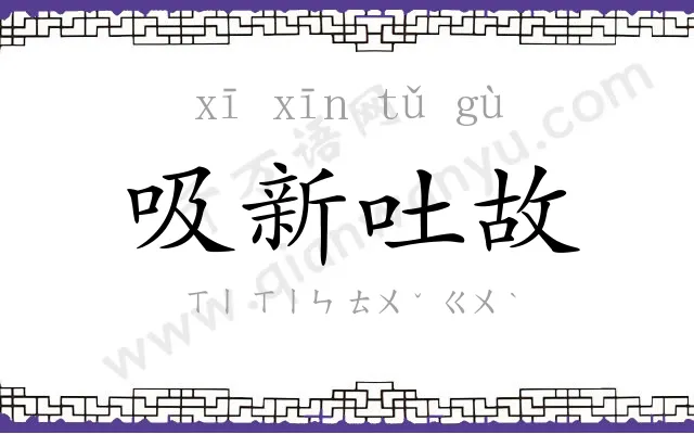 吸新吐故