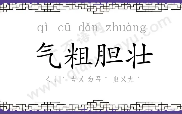 气粗胆壮 气粗胆壮