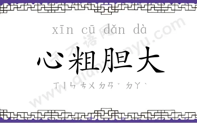 心粗胆大