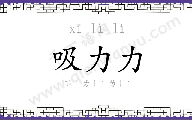 吸力力