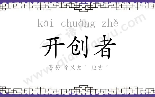 开创者
